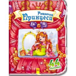 Чудовий рюкзачок. Рюкзачок принцеси
