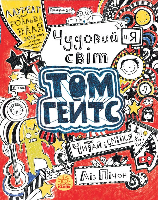 Чудовий світ Тома Гейтса. Книга 1
