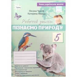 Чухліб О.В. ISBN 978-966-991-443-9 / Пізнаємо Природу, 5 кл., Робочий зошит+темат. оцінюв (до Біда Д.Д., Гільбер Т.Г.)