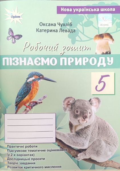 Чухліб О.В. ISBN 978-966-991-443-9 / Пізнаємо Природу, 5 кл., Робочий зошит+темат. оцінюв (до Біда Д.Д., Гільбер Т.Г.) Чухліб О.В. ISBN 978-966-991-443-9 / Пізнаємо Природу, 5 кл., Робочий зошит+темат. оцінюв (до Біда Д.Д., Гільбер Т.Г.)