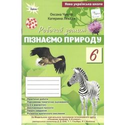 Чухліб О.В. ISBN 978-966-991-444-6 / Пізнаємо Природу, 6 кл., Робочий зошит+темат. оцінюв (до Біда Д.Д., Гільбер Т.Г.)