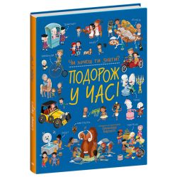 Чи хочеш ти знати? Подорож у часі