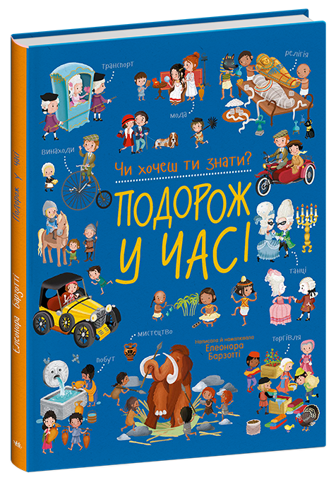 Чи хочеш ти знати? Подорож у часі
