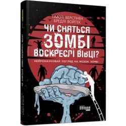 Чи сняться зомбі воскреслі вівці? Нейронауковий погляд на мозок зомбі.