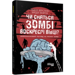 Чи сняться зомбі воскреслі вівці? Нейронауковий погляд на мозок зомбі.