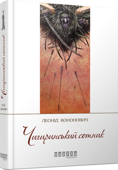 Чигиринський сотник