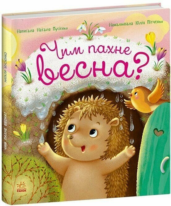 Чим пахне весна?