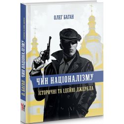 Чин націоналізму: історичні та ідейні джерела