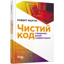 Чистий код