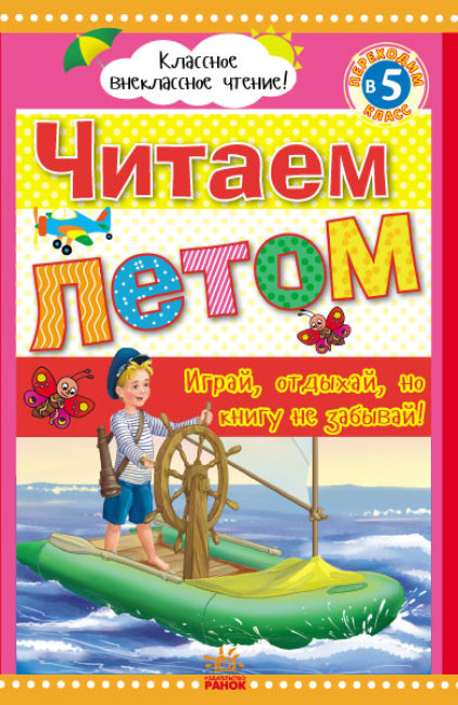 Читаем летом. Переходим в 5 класс. Хрестоматия (російською мовою)