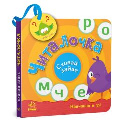 Читалочка. Сховай зайве