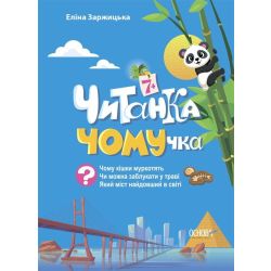 Читанка-ЧОМУчка