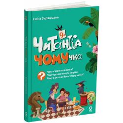 Читанка-ЧОМУчка 9+