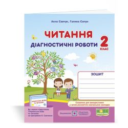 Читання : діагностичні роботи. 2 клас (за програмою О. Савченко)