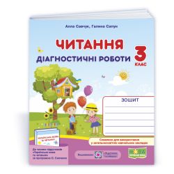 Читання : діагностичні роботи. 3 клас (за програмою О. Савченко)