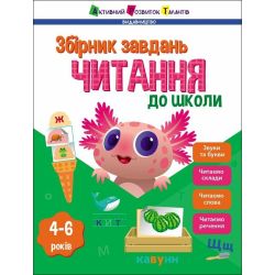 Читання до школи. Збірник завдань