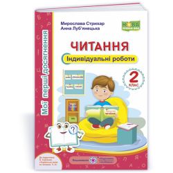Читання. Індивідуальні роботи. 2 клас (до підручн. О. Савченко)