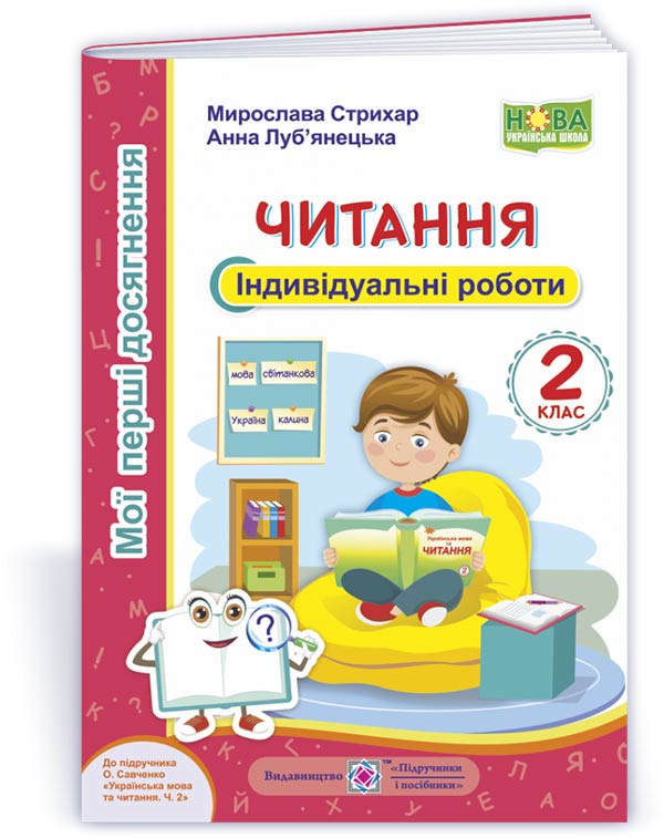 Читання. Індивідуальні роботи. 2 клас (до підручн. О. Савченко)