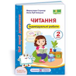 Читання. Індивідуальні роботи. 2 клас (до підручн., вказаного в анотації)