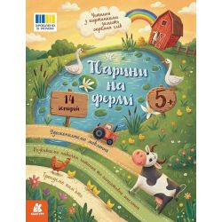 Читання з картинками. Тварини на фермі