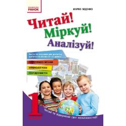 Читай! Міркуй! Аналізуй! Навчальний посібник для учнів 1 класу