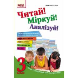 Читай! Міркуй! Аналізуй! Навчальний посібник для учнів 3 класу