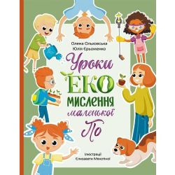 Читай. Пізнавай. Уроки ЕКО-мислення маленької По