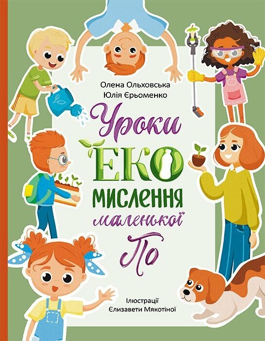 Читай. Пізнавай. Уроки ЕКО-мислення маленької По