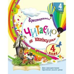 Читаємо на канікулах. Хрестоматія. 4 клас