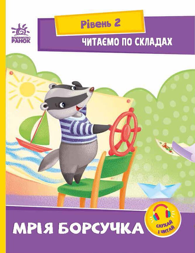 Читаємо по складах. Мрія борсучка. Рівень 2