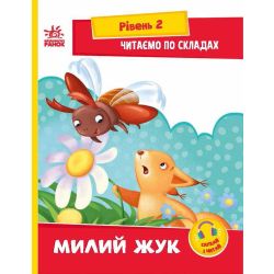 Читаємо по складах. Милий жук. Рівень 2