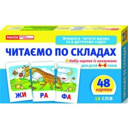 Читаємо по складах (рівень 2)