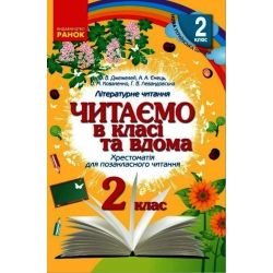 Читаємо в класі та вдома. 2 клас. Хрестоматія для позакласного читання