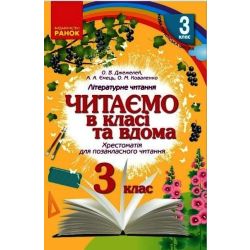 Читаємо в класі та вдома. 3 клас. Хрестоматія для позакласного читання