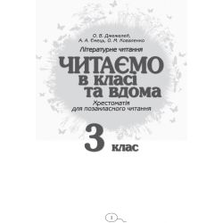 Читаємо в класі та вдома. 3 клас. Хрестоматія для позакласного читання