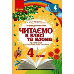 Читаємо в класі та вдома. 4 клас. Хрестоматія для позакласного читання