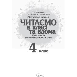 Читаємо в класі та вдома. 4 клас. Хрестоматія для позакласного читання