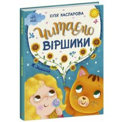 Читаємо віршики