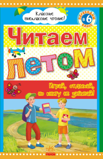 Читаємо влітку. Переходимо до 6 класу. Хрестоматія (російською мовою)