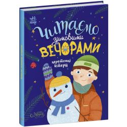 Читаємо зимовими вечорами