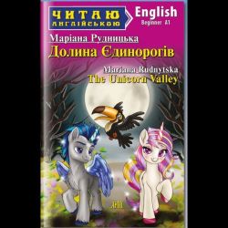 Читаю англійською: Долина Єдинорогів / The Unicorn Valley / АРІЙ