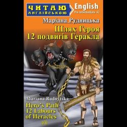 Читаю англійською: Шлях Героя. 12 подвигів Геракла / Hero`s Path. 12 Labours of Heracles / АРІЙ