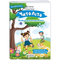 ЧитоЛіто. З 1 в 2 клас