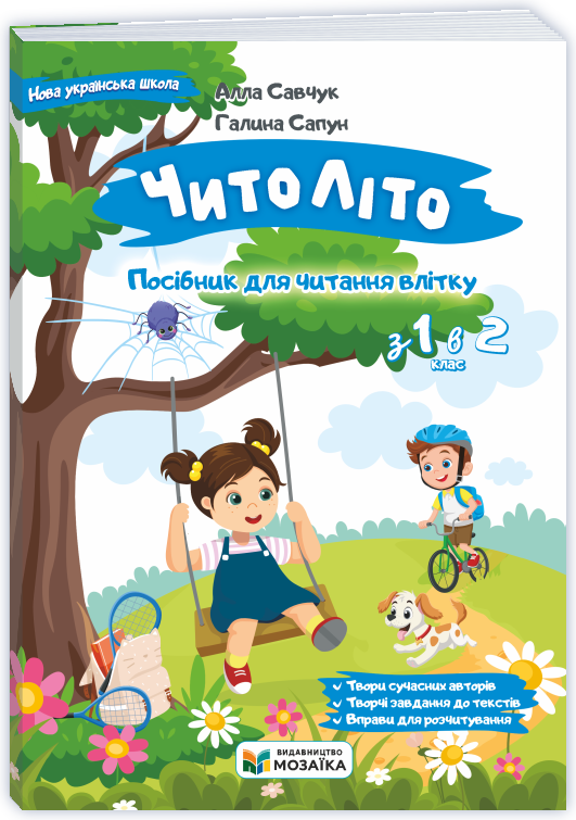 ЧитоЛіто. З 1 в 2 клас