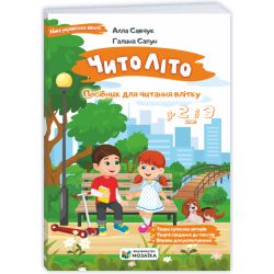 ЧитоЛіто. З 2 в 3 клас