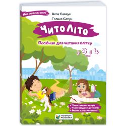ЧитоЛіто. З 3 в 4 клас