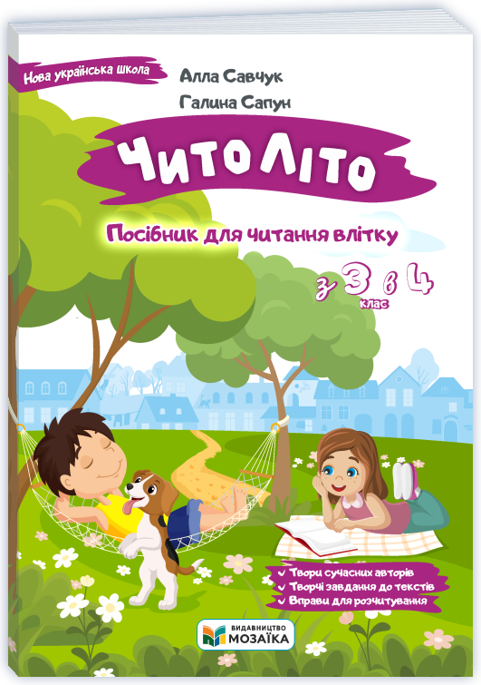 ЧитоЛіто. З 3 в 4 клас