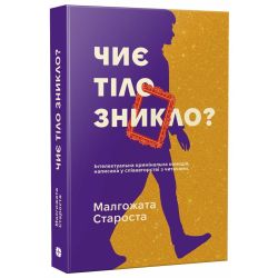 Чиє тіло зникло?