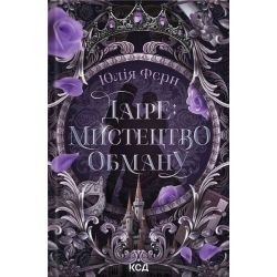 Даіре: мистецтво обману. (кн. 1) / Ферн Юлія / КСД