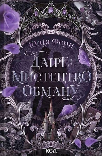 Даіре: мистецтво обману. (кн. 1) / Ферн Юлія / КСД Даіре: мистецтво обману. (кн. 1) / Ферн Юлія / КСД